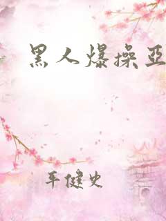 黑人爆操亚洲女