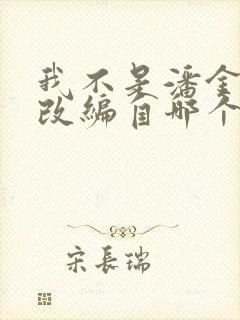 我不是潘金莲》改编自哪个作者的小说?