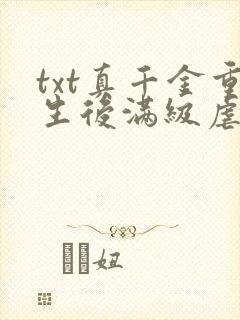 txt真千金重生后满级虐渣下载