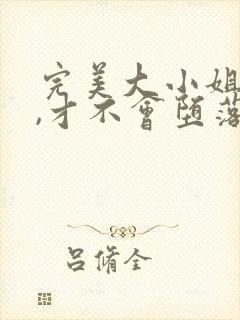 完美大小姐的我,才不会堕落为土下座...