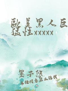 欧美黑人巨大最猛性xxxxx