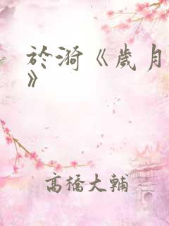 于漪《岁月如歌》