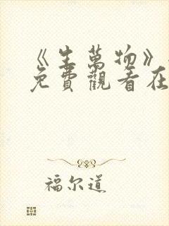 《生万物》全集免费观看在线播放