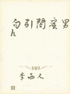 勾引闺蜜男友高h