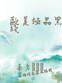 欧美极品黑人在线