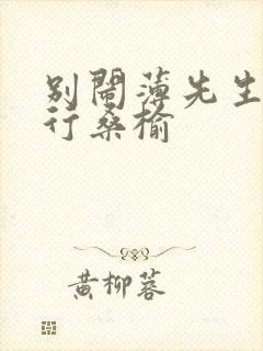 别闹薄先生薄景行桑榆