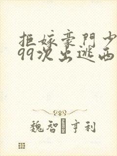 拒嫁豪门少夫人99次出逃西门龙霆景佳人