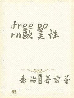 free porn欧美性
