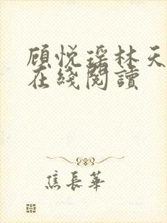 顾悦瑶林天全文在线阅读