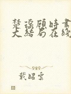 楚瑶顾时聿小说大结局在线阅读