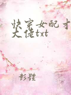 快穿女配才是真大佬txt