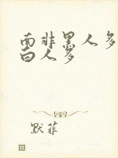 南非黑人多还是白人多