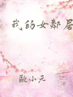 我的女邻居在线