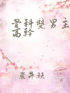 骨科双男主年下高干