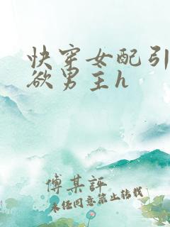快穿女配引诱禁欲男主h