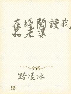 在线阅读我的极品老婆