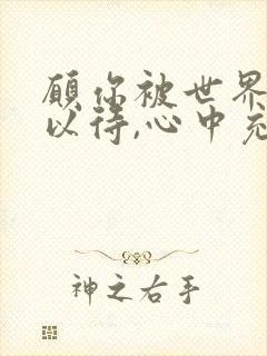 愿你被世界温柔以待,心中充满爱