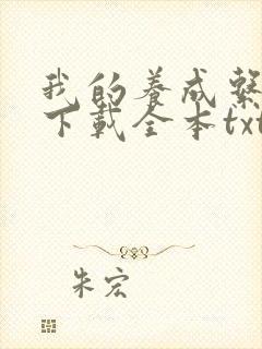 我的养成系女友下载全本txt