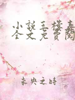 小说玉楼春正版全文免费阅读