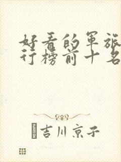 好看的军旅剧排行榜前十名