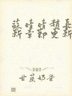 苏晴晴赵长淮最新章节更新章节