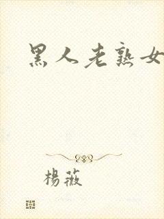 黑人老熟女