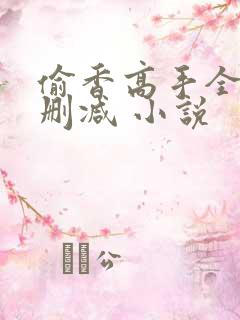 偷香高手全文无删减 小说