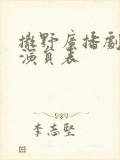 撒野广播剧配音演员表