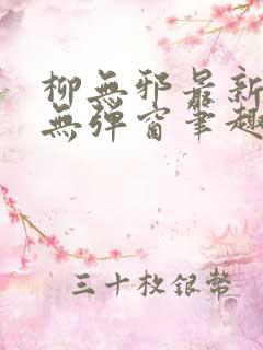 柳无邪最新章节无弹窗笔趣阁