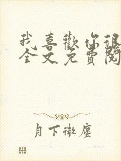 我喜欢你很久了全文免费阅读