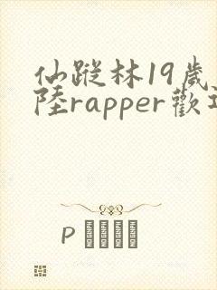 仙踪林19岁大陆rapper欢迎您