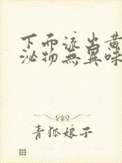 下面流出黄色分泌物无异味