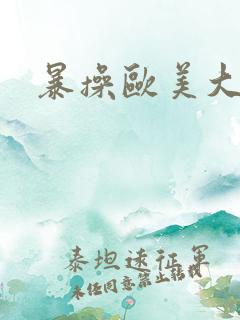 暴操欧美大屁股