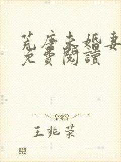 荒唐未婚妻小说免费阅读