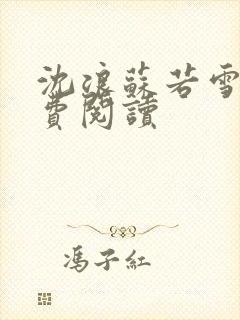 沈浪苏若雪著免费阅读