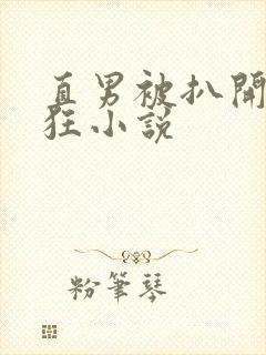 直男被扒开双腿狂小说