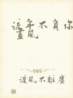 流年不负你情深 画风