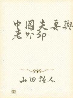 中国夫妻与黑人老外3p