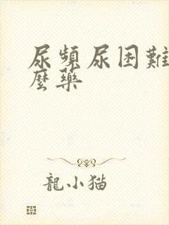 尿频尿困难吃什么药