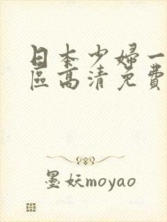 日本少妇一区二区高清免费