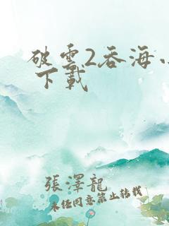 破云2吞海小说 下载