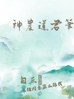 神农道君笔趣阁