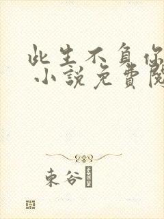 此生不负你情深 小说免费阅读全文