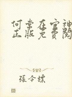 何常在官神全文正版免费阅读