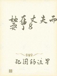 她在丈夫面前被耍了8