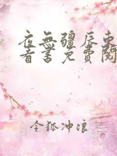 夜无疆辰东快眼看书免费阅读