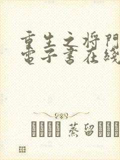 重生之将门毒后电子书在线阅读