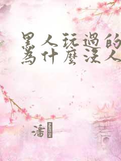 黑人玩过的女人为什么没人要