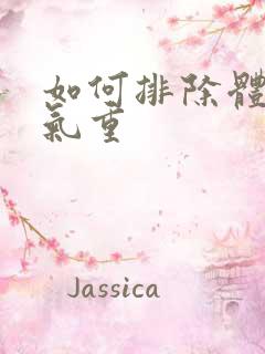 如何排除体内湿气重