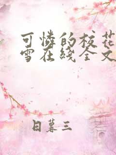 可怜的校花陈若雪在线全文阅读